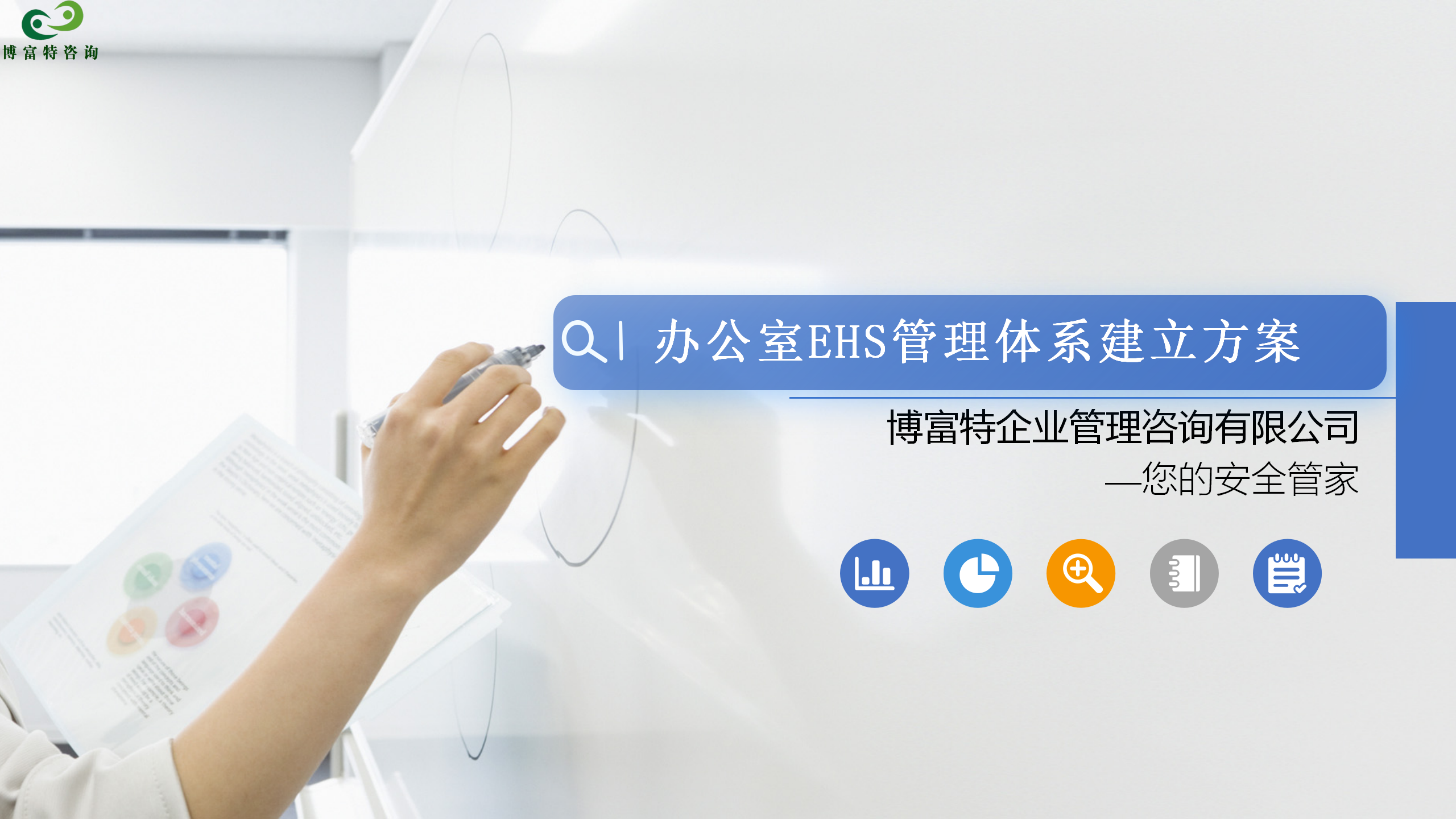 办公室EHS体系建设方案_01.png