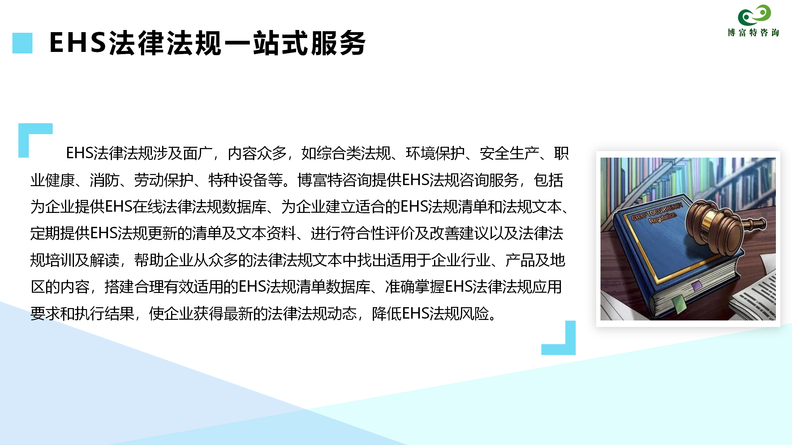 14.EHS法规服务_02.png