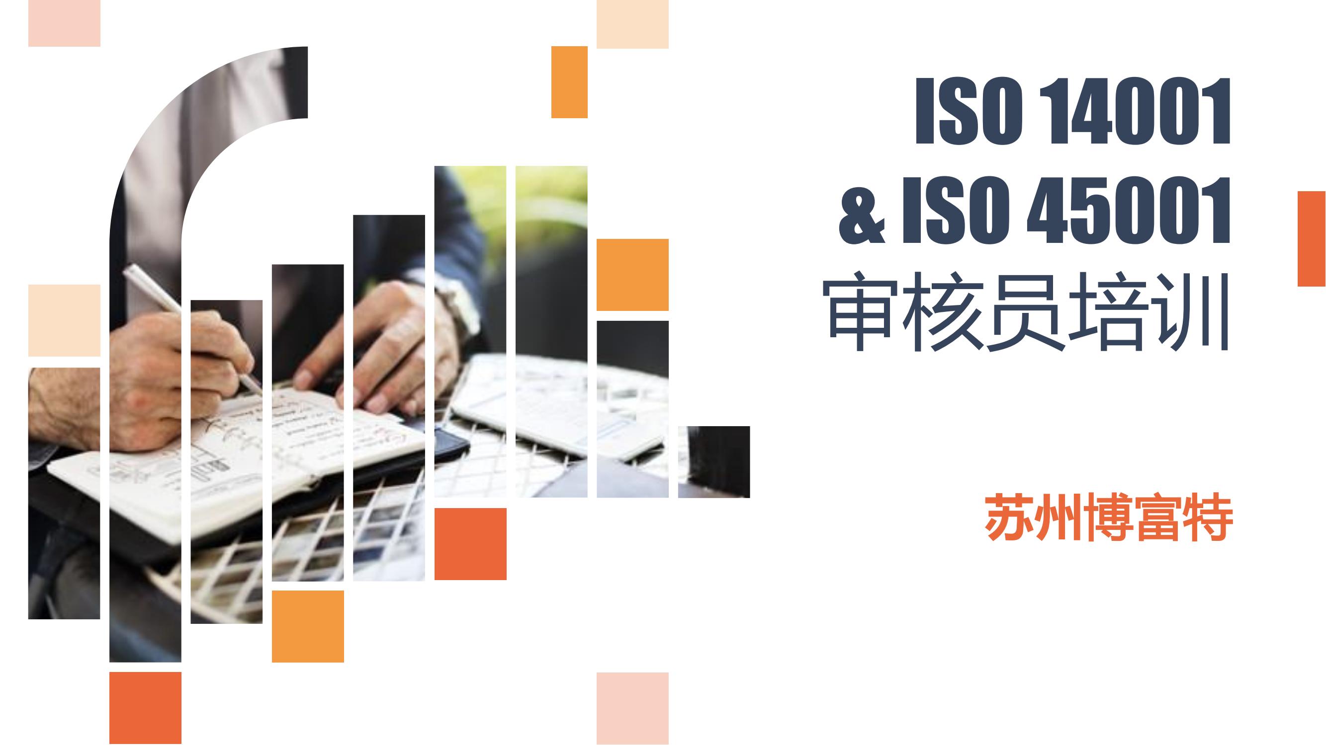 ISO14001&ISO45001体系内审员培训